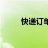 快遞訂單號查詢?nèi)肟冢爝f訂單）