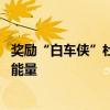 獎(jiǎng)勵(lì)“白車俠”杜志軍的汽車已交付 廣汽埃安：為了鼓勵(lì)正能量
