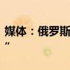媒體：俄羅斯將大幅提高外國公司的“退出稅”