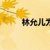 林允兒為白血病兒童捐款1億韓元
