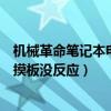 機械革命筆記本電腦鼠標觸摸板沒反應（筆記本電腦鼠標觸摸板沒反應）