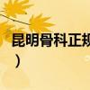 昆明骨科正規(guī)醫(yī)院排名（昆明骨科醫(yī)院哪家好）