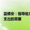 藍佛安：指導地方使用預算穩(wěn)定調(diào)節(jié)基金等資金，保障財政支出的需要