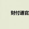 財付通官網(wǎng)app（財付通登陸首頁）