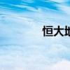 恒大地產(chǎn)等被強(qiáng)制執(zhí)行2.6億