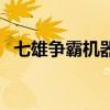 七雄爭霸機(jī)器人怎么用（七雄爭霸機(jī)器人）