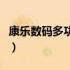 康樂數(shù)碼多功能治療儀（康樂美微電腦治療儀）