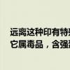 遠(yuǎn)離這種印有特殊圖案的“郵票”，深圳海關(guān)查獲了一批：它屬毒品，含強(qiáng)烈致幻劑