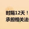 時隔12天！東北雨姐被罰165萬后發(fā)聲：愿承擔(dān)相關(guān)法律責(zé)任