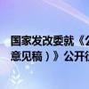 國(guó)家發(fā)改委就《公共數(shù)據(jù)資源登記管理暫行辦法（公開(kāi)征求意見(jiàn)稿）》公開(kāi)征求意見(jiàn)