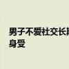 男子不愛社交長期不說話致語言退化  “i人”網(wǎng)友表示感同身受