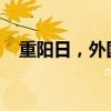 重陽日，外國夫婦樂游常州古鎮(zhèn)登高賞秋