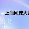 上海網(wǎng)球大師賽焦科維奇逆轉(zhuǎn)晉級半決賽