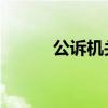 公訴機(jī)關(guān)建議對余華英判決死刑