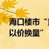 ?？跇鞘小包S金周勁銷” 背后：部分樓盤“以價(jià)換量”