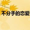 不分手的戀愛簡(jiǎn)譜教學(xué)（不分手的戀愛簡(jiǎn)譜）