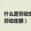 什么是勞動(dòng)定額?勞動(dòng)定額如何表示?（什么是勞動(dòng)定額）