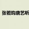 張若昀唐藝昕帶娃逛故宮 一家三口幸福溫馨