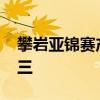 攀巖亞錦賽產(chǎn)生首金 日本隊包攬女子攀石前三