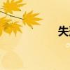失落感英語（失落感）