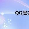 QQ黑鉆是什么會員（qq黑鉆）