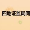 四地證監(jiān)局同步亮劍 重拳打擊違規(guī)減持現(xiàn)象