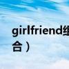 girlfriend組合是哪個公司的（girlfriend組合）