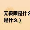 無極限是什么樣的保健品小孩能吃不（無極限是什么）