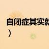 自閉癥其實(shí)就是傻子嗎（自閉癥其實(shí)就是傻子）