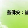 藍佛安：基層“三?！钡拙€是有保障的