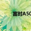 富時(shí)A50期指連續(xù)夜盤(pán)收漲2.33%