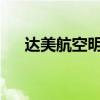 達美航空明年將恢復上海至洛杉磯航班