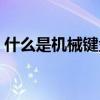 什么是機(jī)械鍵盤的段落感（什么是機(jī)械鍵盤）