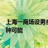 上海一商場設(shè)男親子衛(wèi)生間，媒體：“父嬰空間”可以有多種可能