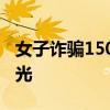 女子詐騙150萬后整容逃至泰國被捕！照片曝光