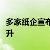 多家紙企宣布漲價，包裝紙市場或實現(xiàn)溫和回升