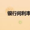 銀行間利率債長券收益率再度轉(zhuǎn)為下行