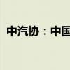 中汽協(xié)：中國9月份汽車銷量同比下降1.7%