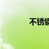 不銹鋼沖孔網(wǎng)（不銹鋼沖孔）
