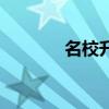 名校升官網(wǎng)（名校升學(xué)習(xí)機(jī)）