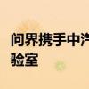 問界攜手中汽中心成立新豪華汽車技術(shù)共創(chuàng)實驗室