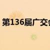第136屆廣交會將舉辦750余場貿(mào)易促進(jìn)活動