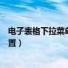 電子表格下拉菜單怎么設置出來（電子表格下拉菜單怎么設置）
