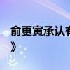 俞更寅承認有兩個孩子 曾參加《創(chuàng)造營2021》