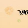 飛豬雙11參與商家數(shù)創(chuàng)新高