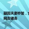 疑因夫妻吵架，女子將自己兩個孩子被放23樓空調外機上？網友譴責