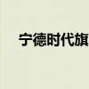 寧德時代旗下一新能源公司增資至2.1億