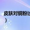 皮膚對(duì)銅粉過敏紅癢怎么辦（銅粉過敏怎么辦）