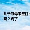 兒子與母親簽訂協(xié)議“生老病死與己無關”，還能繼承遺產(chǎn)嗎？判了