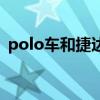 polo車和捷達(dá)哪個(gè)好（polo和捷達(dá)哪個(gè)好）
